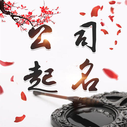 新平公司起名_找田馥连起名