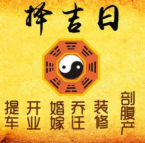 新平择吉日