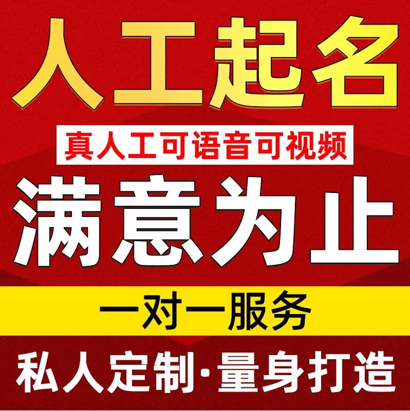  新平取名/改名 找田老师