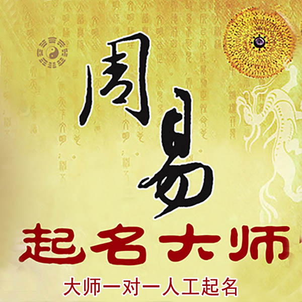 新平起名大师 新平大师起名 找田大师 41年起名经验
