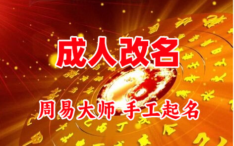 新平成人改名-找大师一对一改名先分析后改名
